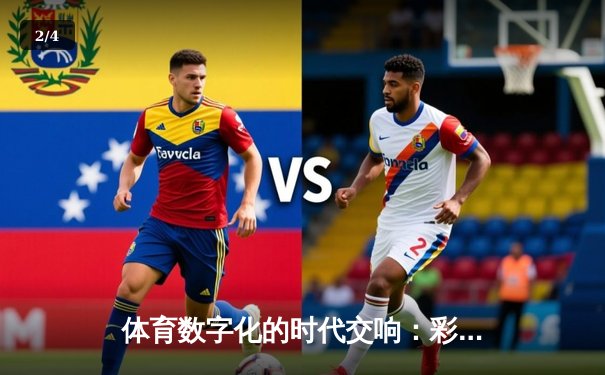 体育数字化的时代交响：彩票平台如何重塑赛事互动新生态 - 2