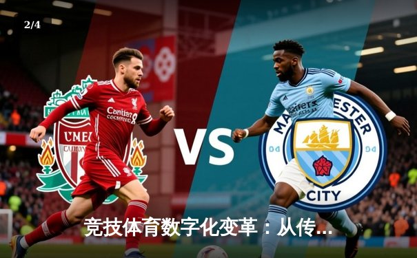 竞技体育数字化变革：从传统赛场到智慧体育新纪元 - 2