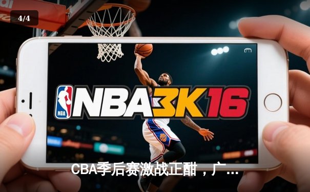 CBA季后赛激战正酣，广东队加时险胜辽宁迎开门红 - 4