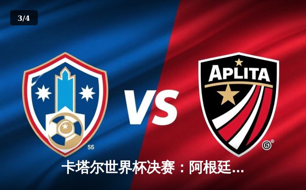 卡塔尔世界杯决赛：阿根廷点球大战胜法国，梅西终圆冠军梦 - 3