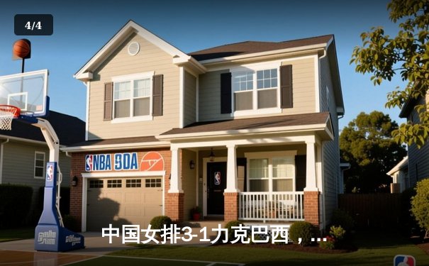 中国女排3-1力克巴西，世界联赛豪取三连胜 - 4