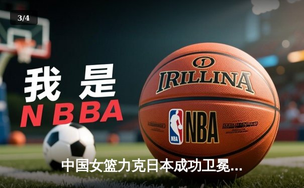 中国女篮力克日本成功卫冕亚洲杯冠军，韩旭独揽26分荣膺MVP - 3