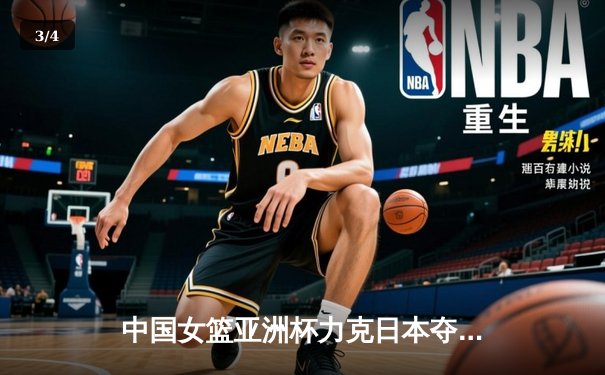 中国女篮亚洲杯力克日本夺魁，韩旭狂砍26分荣膺MVP - 3