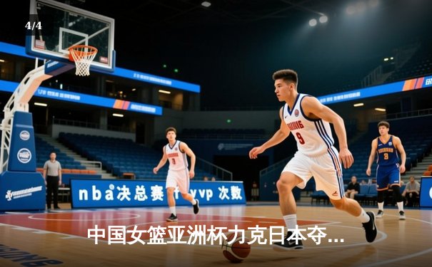 中国女篮亚洲杯力克日本夺魁，韩旭狂砍26分荣膺MVP - 4