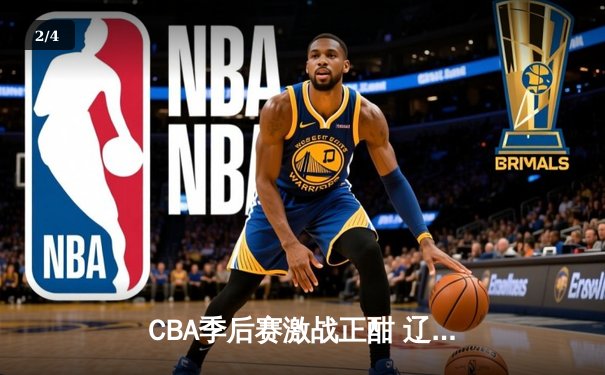CBA季后赛激战正酣 辽宁本钢逆转浙江稠州金租夺赛点 - 2