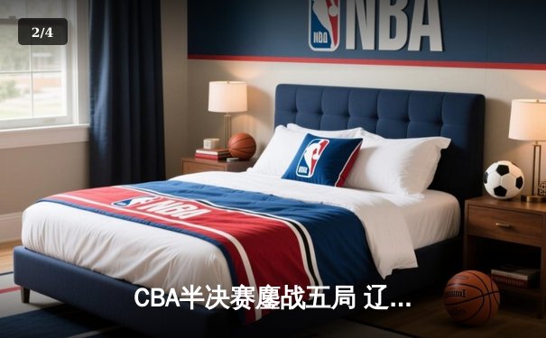 CBA半决赛鏖战五局 辽宁本钢逆转广东宏远挺进总决赛 - 2