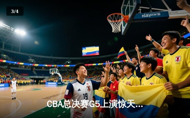 CBA总决赛G5上演惊天逆转 辽宁男篮加时险胜广东夺赛点 - 3