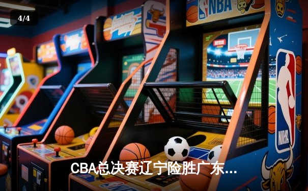 CBA总决赛辽宁险胜广东 张镇麟关键三分锁定胜局 - 4