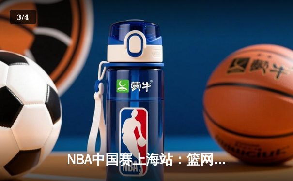 NBA中国赛上海站：篮网加时险胜湖人，欧文40分对飙詹姆斯三双 - 3