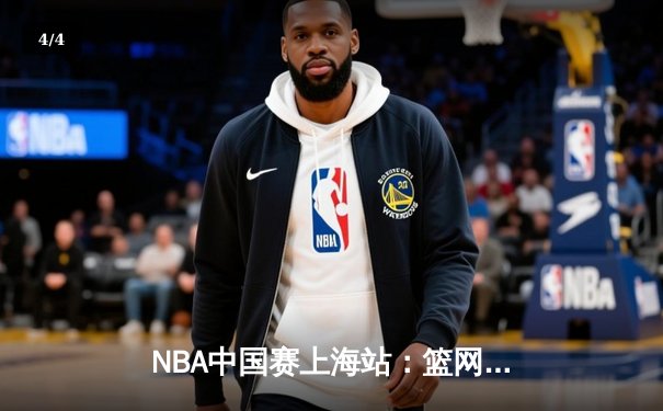 NBA中国赛上海站：篮网加时险胜湖人，欧文40分对飙詹姆斯三双 - 4