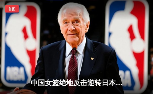 中国女篮绝地反击逆转日本队 韩旭24+12统治内线卫冕亚洲杯冠军