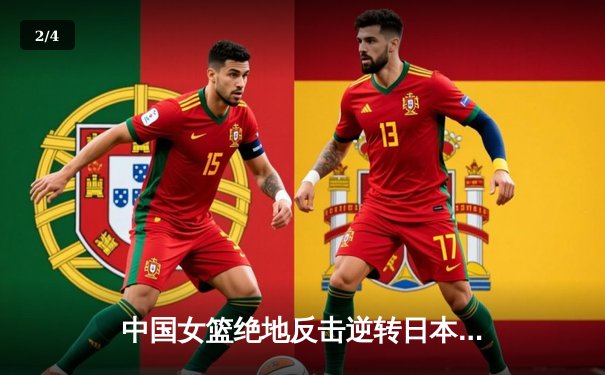 中国女篮绝地反击逆转日本队 韩旭24+12统治内线卫冕亚洲杯冠军 - 2