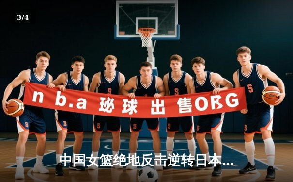 中国女篮绝地反击逆转日本队 韩旭24+12统治内线卫冕亚洲杯冠军 - 3