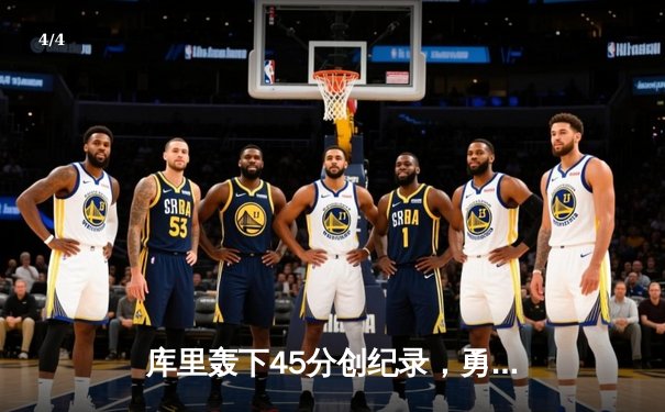 库里轰下45分创纪录，勇士加时险胜凯尔特人扳平总比分 - 4