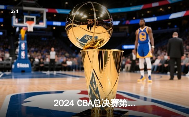 2024 CBA总决赛第三场：辽宁逆转广东夺赛点，赵继伟关键三分定乾坤 - 2