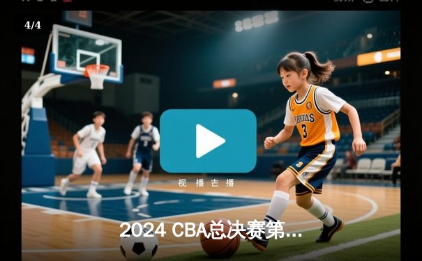 2024 CBA总决赛第三场：辽宁逆转广东夺赛点，赵继伟关键三分定乾坤 - 4