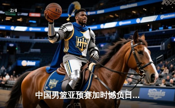 中国男篮亚预赛加时憾负日本 胡金秋空砍23+13难救主 - 2