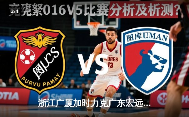 浙江广厦加时力克广东宏远 孙铭徽38分导演逆转好戏 - 2