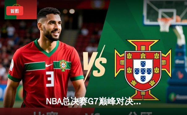 NBA总决赛G7巅峰对决：掘金加时险胜热火，约基奇41+三双封王