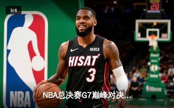 NBA总决赛G7巅峰对决：掘金加时险胜热火，约基奇41+三双封王 - 3