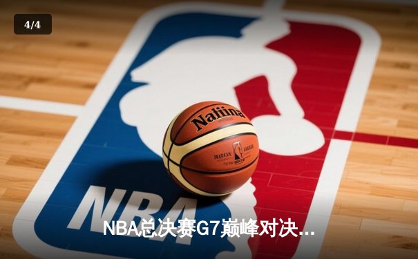 NBA总决赛G7巅峰对决：掘金加时险胜热火，约基奇41+三双封王 - 4