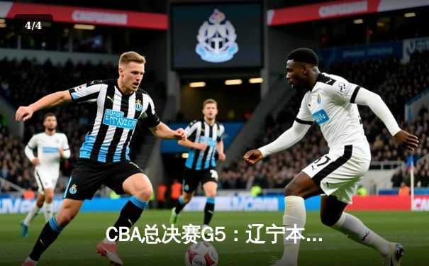 CBA总决赛G5：辽宁本钢加时险胜广东宏远 成功卫冕总冠军 - 4